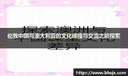 伦敦中国与澳大利亚的文化碰撞与交流之旅探索