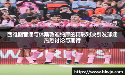 西雅图音速与休斯敦迪纳摩的精彩对决引发球迷热烈讨论与期待