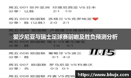 爱沙尼亚与瑞士足球赛前瞻及胜负预测分析