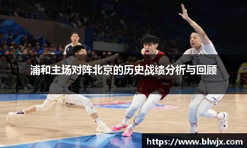 浦和主场对阵北京的历史战绩分析与回顾
