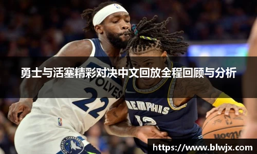 勇士与活塞精彩对决中文回放全程回顾与分析