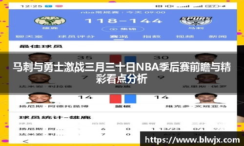 马刺与勇士激战三月三十日NBA季后赛前瞻与精彩看点分析