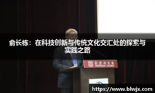 俞长栋：在科技创新与传统文化交汇处的探索与实践之路