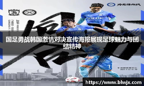国足勇战韩国激情对决宣传海报展现足球魅力与团结精神