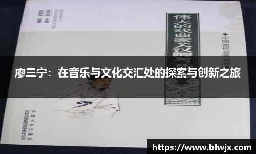 廖三宁：在音乐与文化交汇处的探索与创新之旅