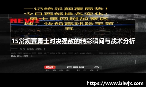 15常规赛勇士对决强敌的精彩瞬间与战术分析