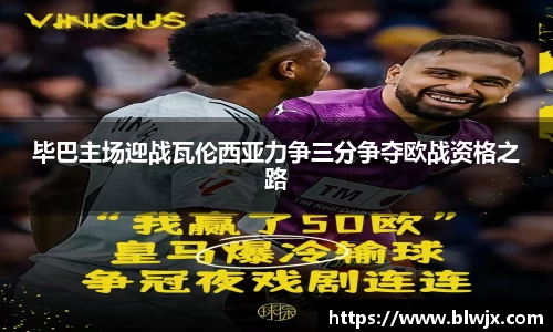 毕巴主场迎战瓦伦西亚力争三分争夺欧战资格之路
