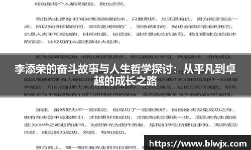 李添荣的奋斗故事与人生哲学探讨：从平凡到卓越的成长之路