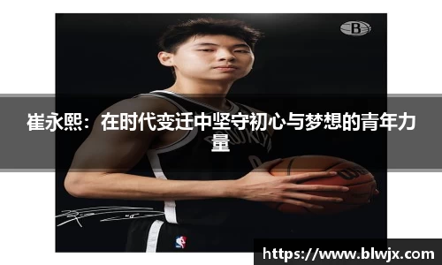 崔永熙：在时代变迁中坚守初心与梦想的青年力量