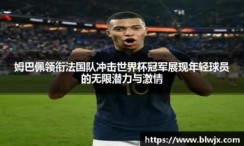 姆巴佩领衔法国队冲击世界杯冠军展现年轻球员的无限潜力与激情