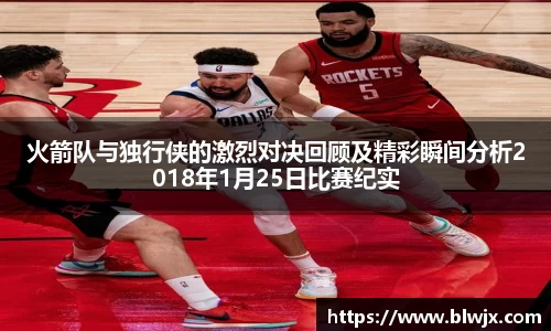 火箭队与独行侠的激烈对决回顾及精彩瞬间分析2018年1月25日比赛纪实