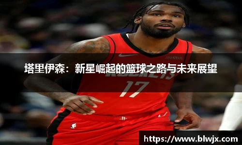 塔里伊森：新星崛起的篮球之路与未来展望