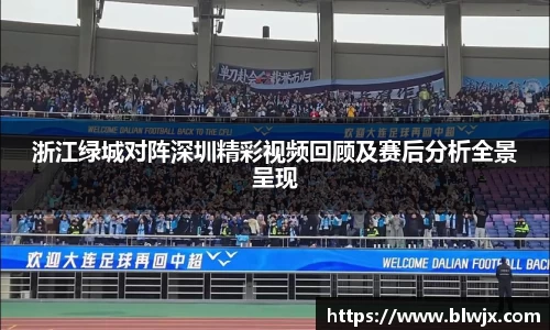 浙江绿城对阵深圳精彩视频回顾及赛后分析全景呈现