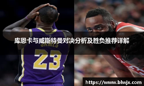 库恩卡与威斯特曼对决分析及胜负推荐详解