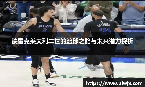 德雷克莱夫利二世的篮球之路与未来潜力探析