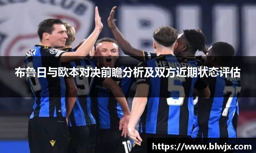 布鲁日与欧本对决前瞻分析及双方近期状态评估