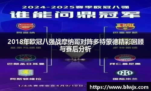 2018年欧冠八强战摩纳哥对阵多特蒙德精彩回顾与赛后分析