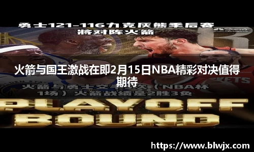 火箭与国王激战在即2月15日NBA精彩对决值得期待