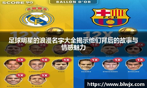 足球明星的浪漫名字大全揭示他们背后的故事与情感魅力