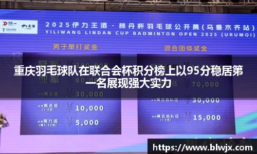 重庆羽毛球队在联合会杯积分榜上以95分稳居第一名展现强大实力
