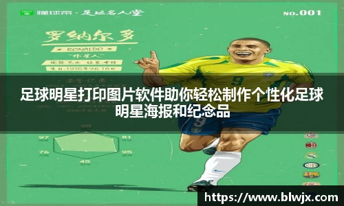 足球明星打印图片软件助你轻松制作个性化足球明星海报和纪念品