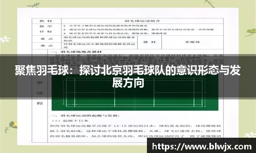 聚焦羽毛球：探讨北京羽毛球队的意识形态与发展方向