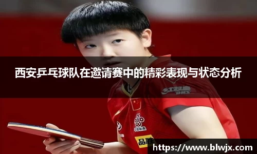 西安乒乓球队在邀请赛中的精彩表现与状态分析