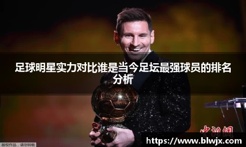 足球明星实力对比谁是当今足坛最强球员的排名分析