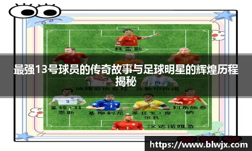 最强13号球员的传奇故事与足球明星的辉煌历程揭秘