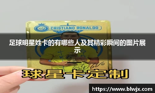 足球明星姓卡的有哪些人及其精彩瞬间的图片展示